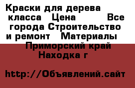 Краски для дерева premium-класса › Цена ­ 500 - Все города Строительство и ремонт » Материалы   . Приморский край,Находка г.